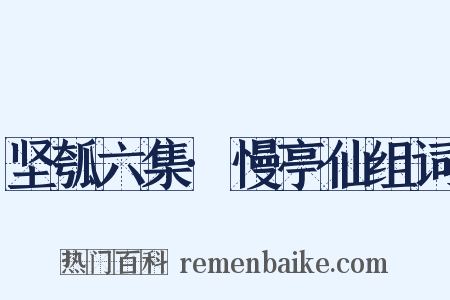 坚瓠六集·慢亭仙组词是什么意思的图片